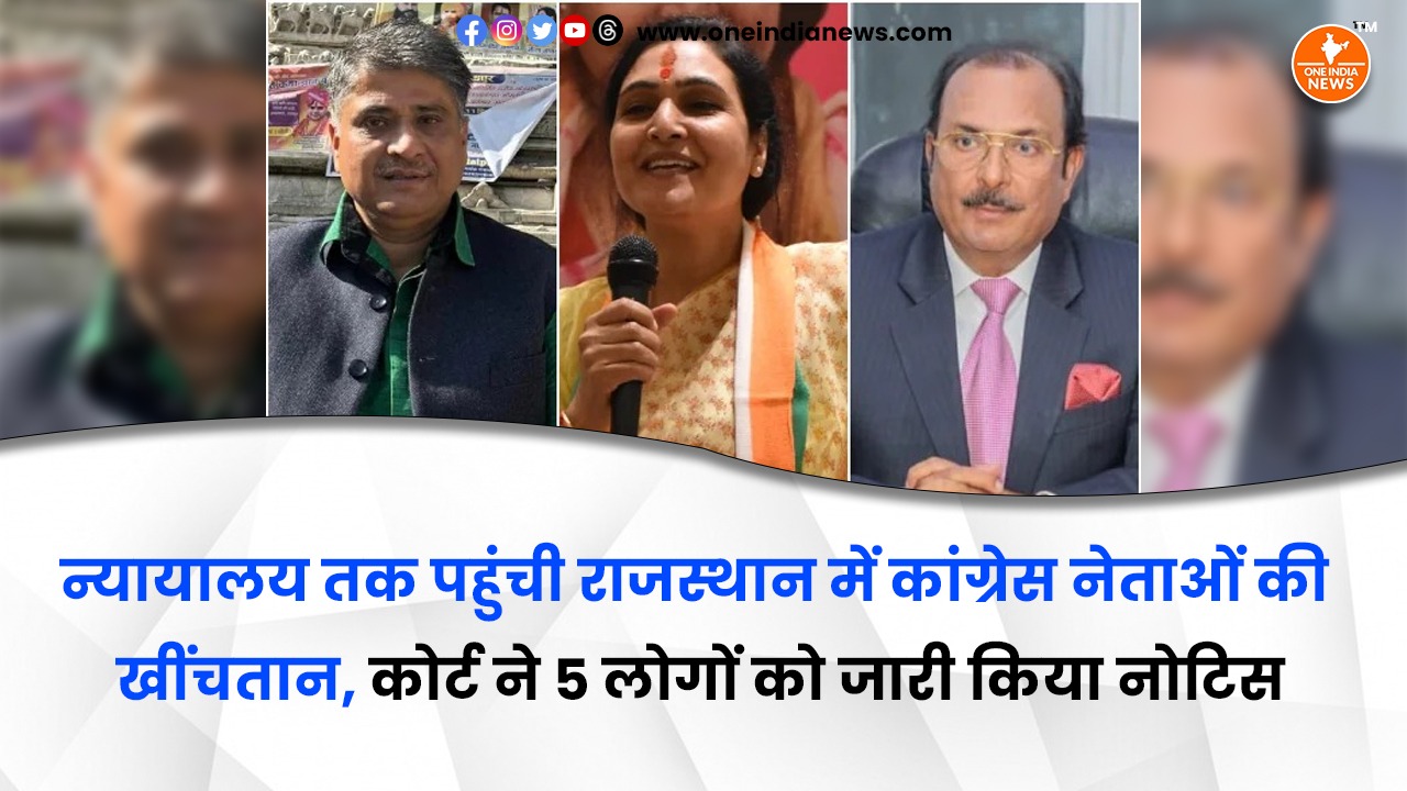न्यायालय तक पहुंची राजस्थान में कांग्रेस नेताओं की खींचतान, कोर्ट ने 5 लोगों को जारी किया नोटिस