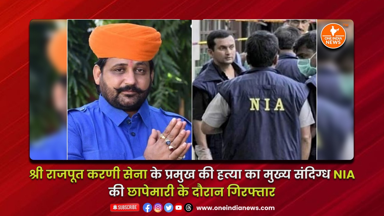 श्री राजपूत करणी सेना के प्रमुख की हत्या का मुख्य संदिग्ध NIA की छापेमारी के दौरान गिरफ्तार