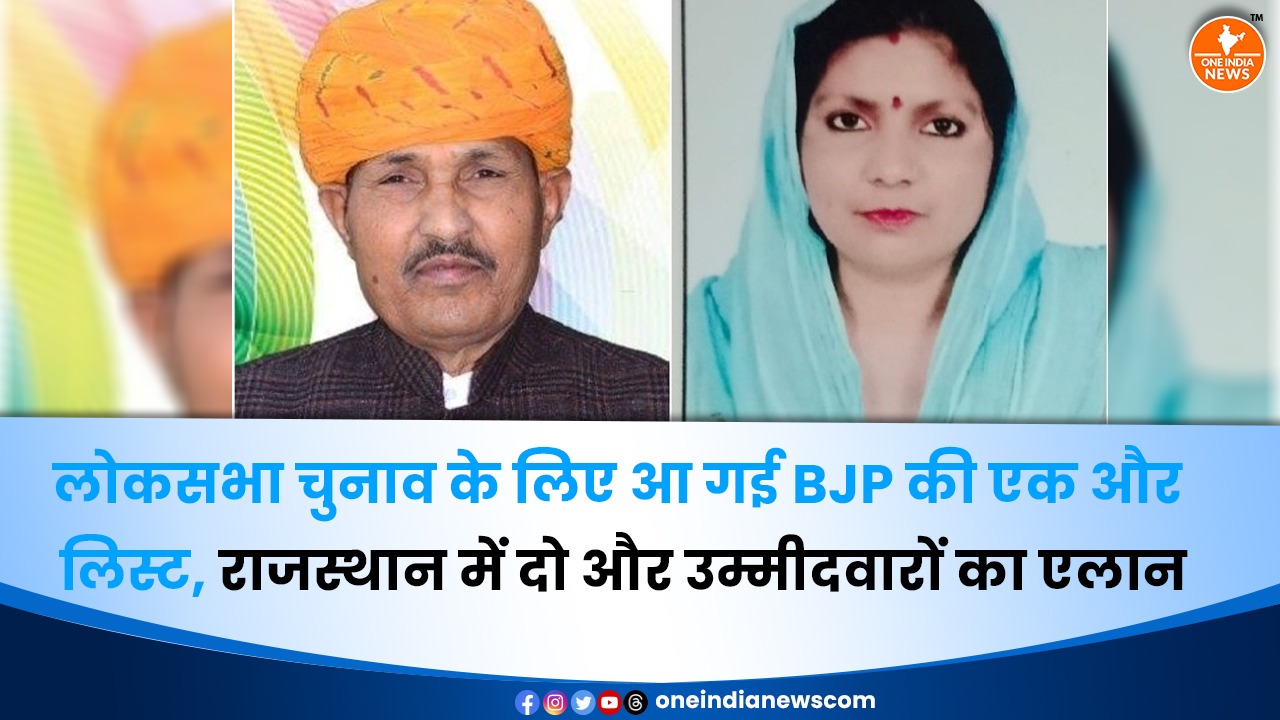 बीजेपी की नई लिस्ट जारी, राजस्थान की दो लोकसभा सीटों पर उम्मीदवार के नाम का ऐलान