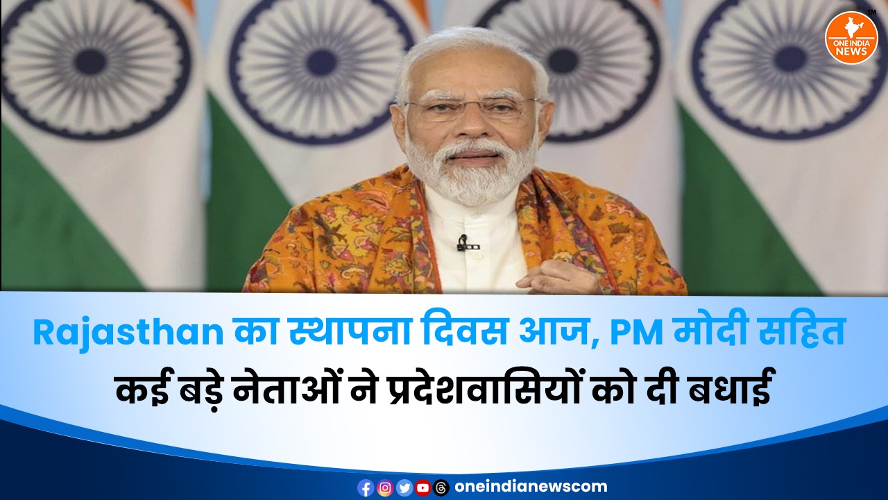 Rajasthan का स्थापना दिवस आज, PM मोदी सहित कई बड़े नेताओं ने प्रदेशवासियों को दी बधाई