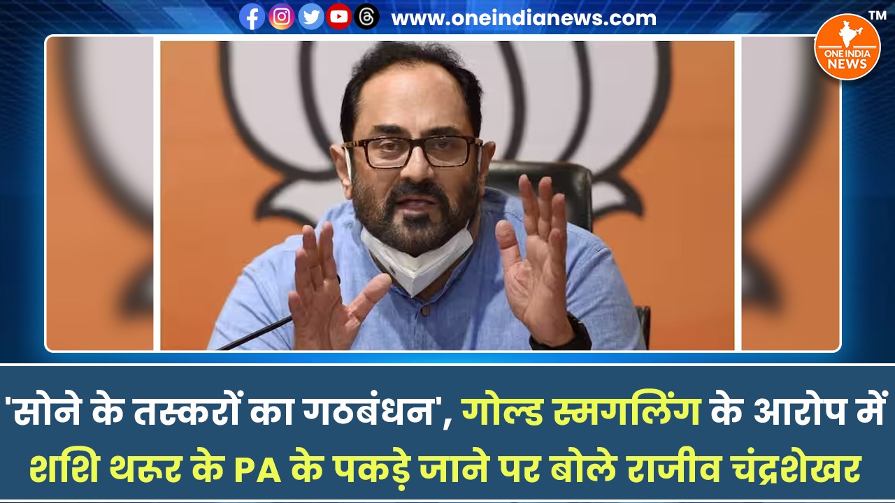 ‘सोने के तस्करों का गठबंधन’, गोल्ड स्मगलिंग के आरोप में शशि थरूर के PA के पकड़े जाने पर बोले राजीव चंद्रशेखर