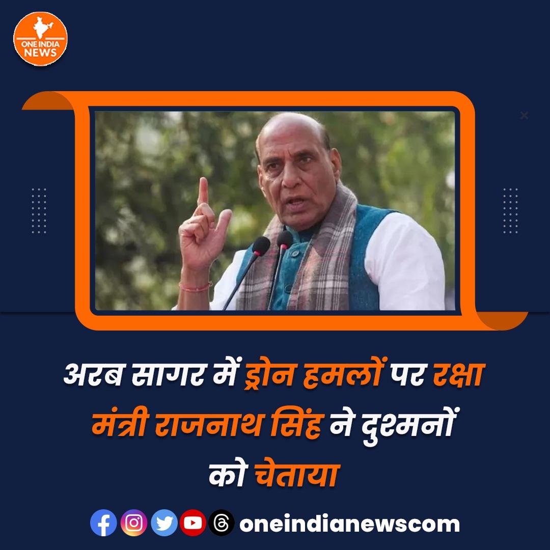 एमवी केम प्लूटो जहाज पर ड्रोन अटैक को लेकर राजनाथ सिंह बोले, ‘हमलावर को पाताल से भी खोज निकाला जाएगा’