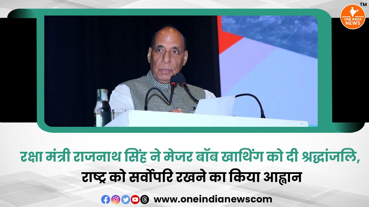 रक्षा मंत्री राजनाथ सिंह ने मेजर बॉब खाथिंग को दी श्रद्धांजलि, राष्ट्र को सर्वोपरि रखने का किया आह्वान