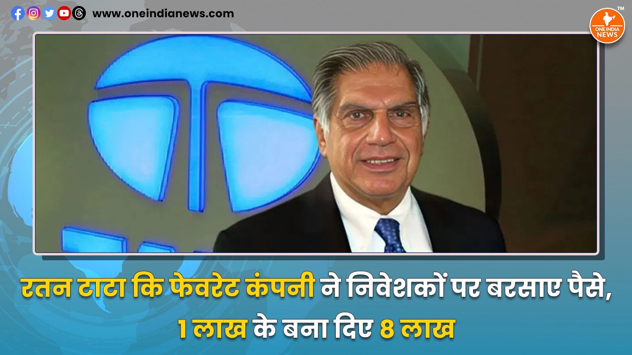 रतन टाटा कि फेवरेट कंपनी ने निवेशकों पर बरसाए पैसे, 1 लाख के बना दिए 8 लाख