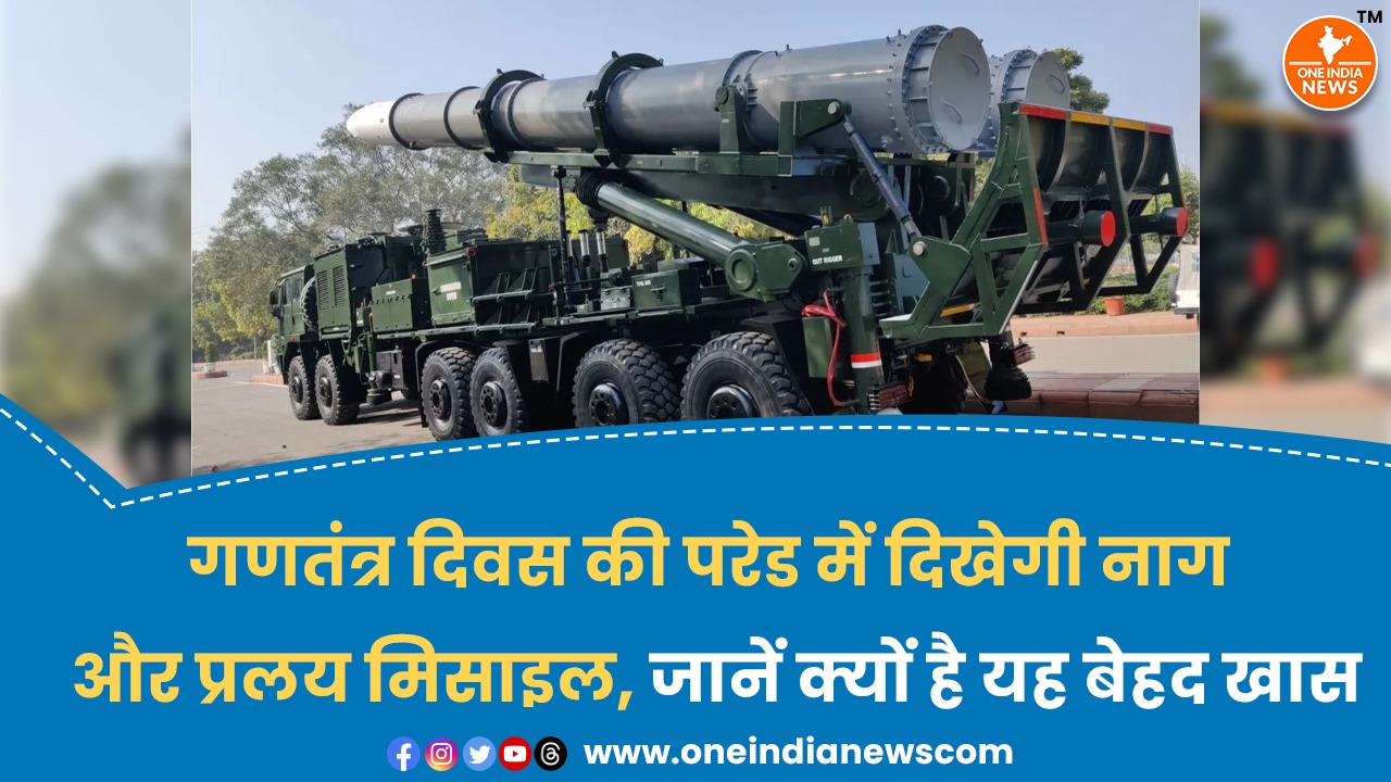गणतंत्र दिवस की परेड में दिखेगी नाग और प्रलय मिसाइल, जानें क्यों है यह बेहद खास