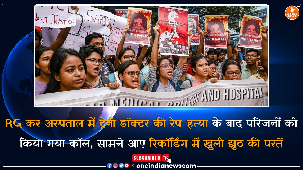 RG कर अस्पताल में ट्रेनी डॉक्टर की रेप-हत्या के बाद परिजनों को किया गया कॉल, सामने आए रिकॉर्डिंग में खुली झूठ की परतें