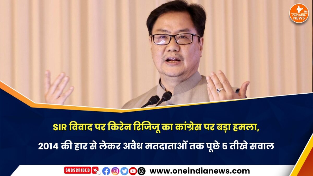 SIR विवाद पर किरेन रिजिजू का कांग्रेस पर बड़ा हमला, 2014 की हार से लेकर अवैध मतदाताओं तक पूछे 5 तीखे सवाल