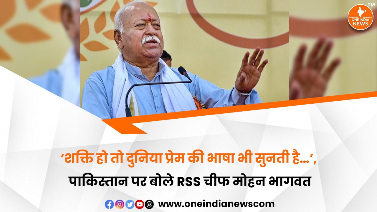 ‘शक्ति हो तो दुनिया प्रेम की भाषा भी सुनती है…’, पाकिस्तान पर बोले RSS चीफ मोहन भागवत