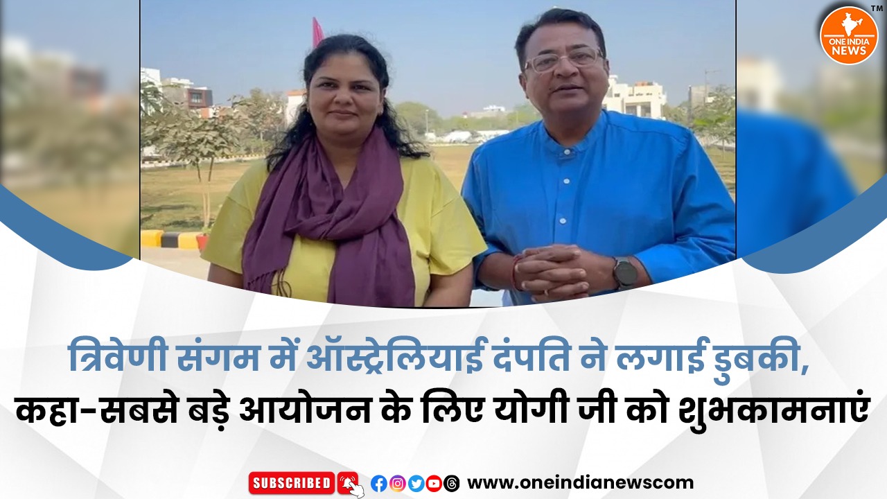 त्रिवेणी संगम में ऑस्ट्रेलियाई दंपति ने लगाई डुबकी, कहा-सबसे बड़े आयोजन के लिए योगी जी को शुभकामनाएं