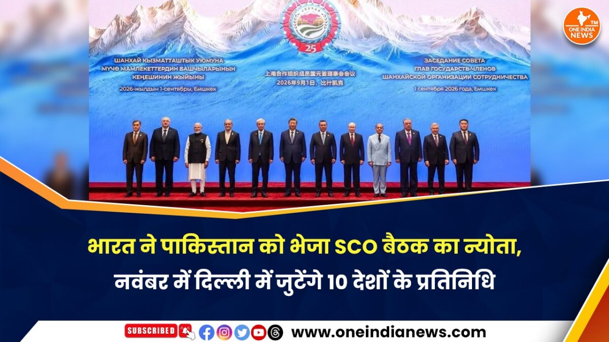 भारत ने पाकिस्तान को भेजा SCO बैठक का न्योता, नवंबर में दिल्ली में जुटेंगे 10 देशों के प्रतिनिधि