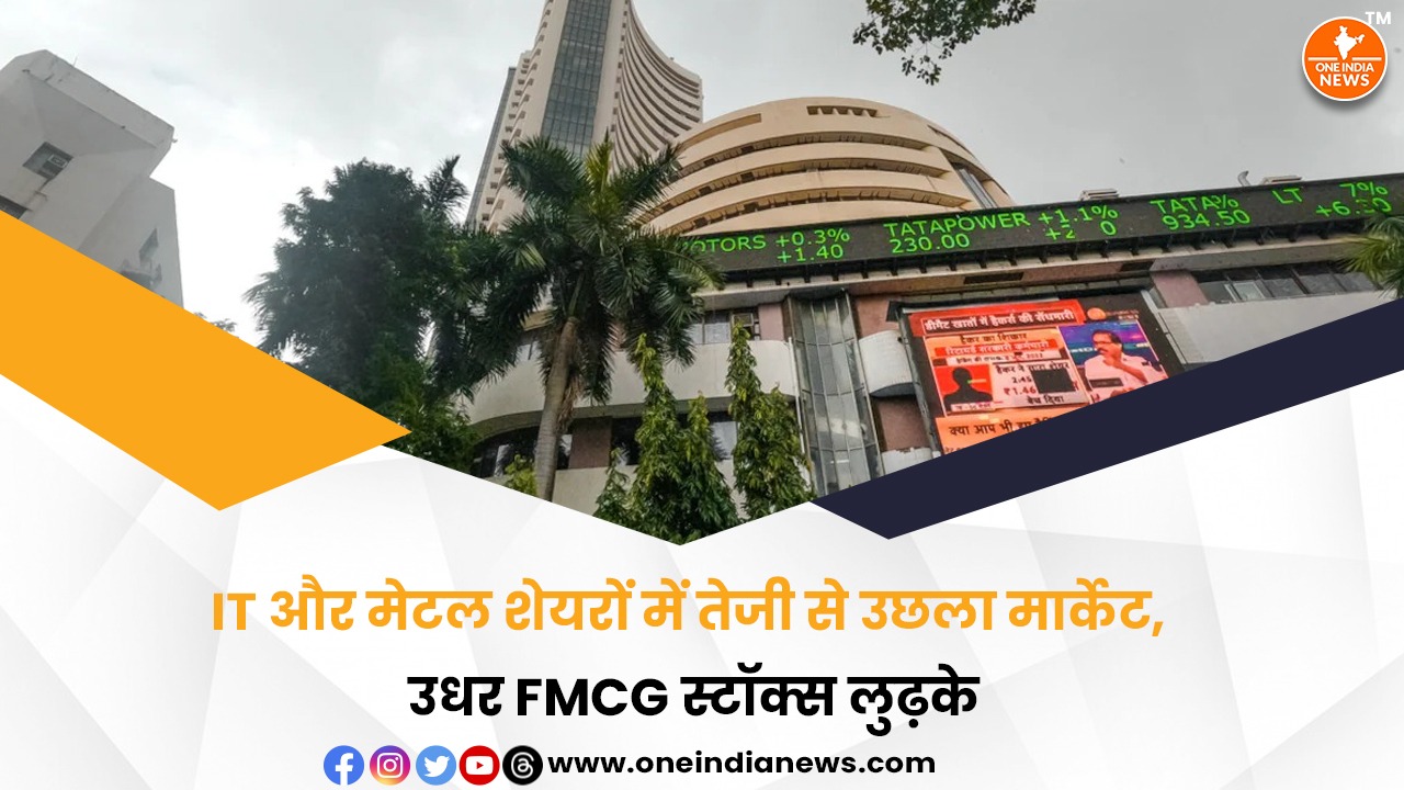 IT और मेटल शेयरों में तेजी से उछला मार्केट, उधर FMCG स्टॉक्स लुढ़के