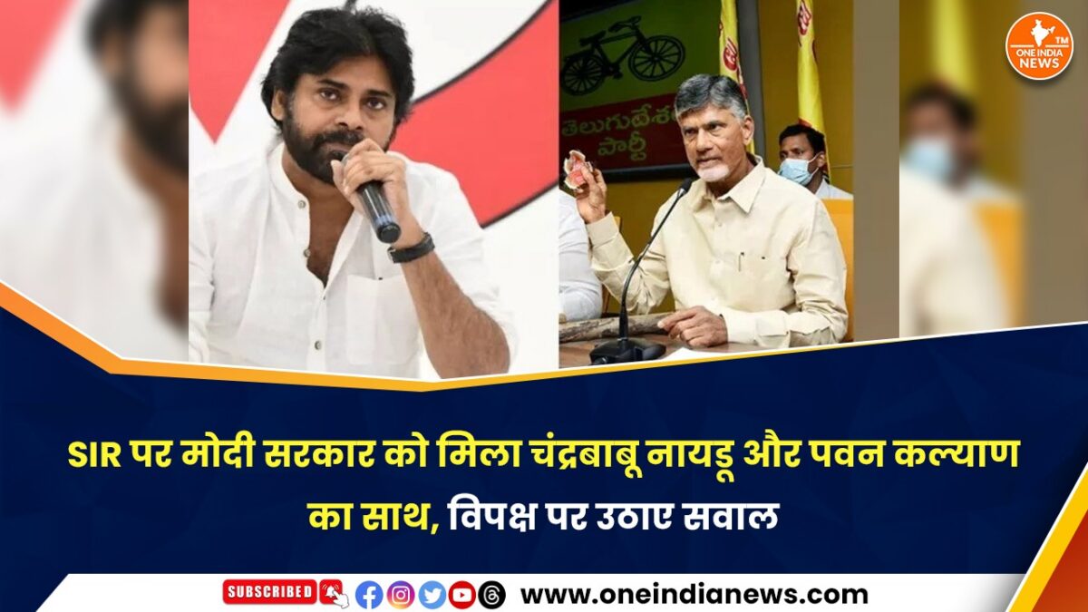 SIR पर मोदी सरकार को मिला चंद्रबाबू नायडू और पवन कल्याण का साथ, विपक्ष पर उठाए सवाल