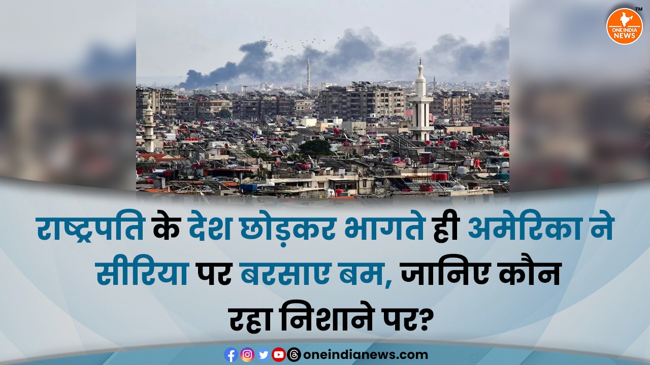 राष्ट्रपति के देश छोड़कर भागते ही अमेरिका ने सीरिया पर बरसाए बम, जानिए कौन रहा निशाने पर?