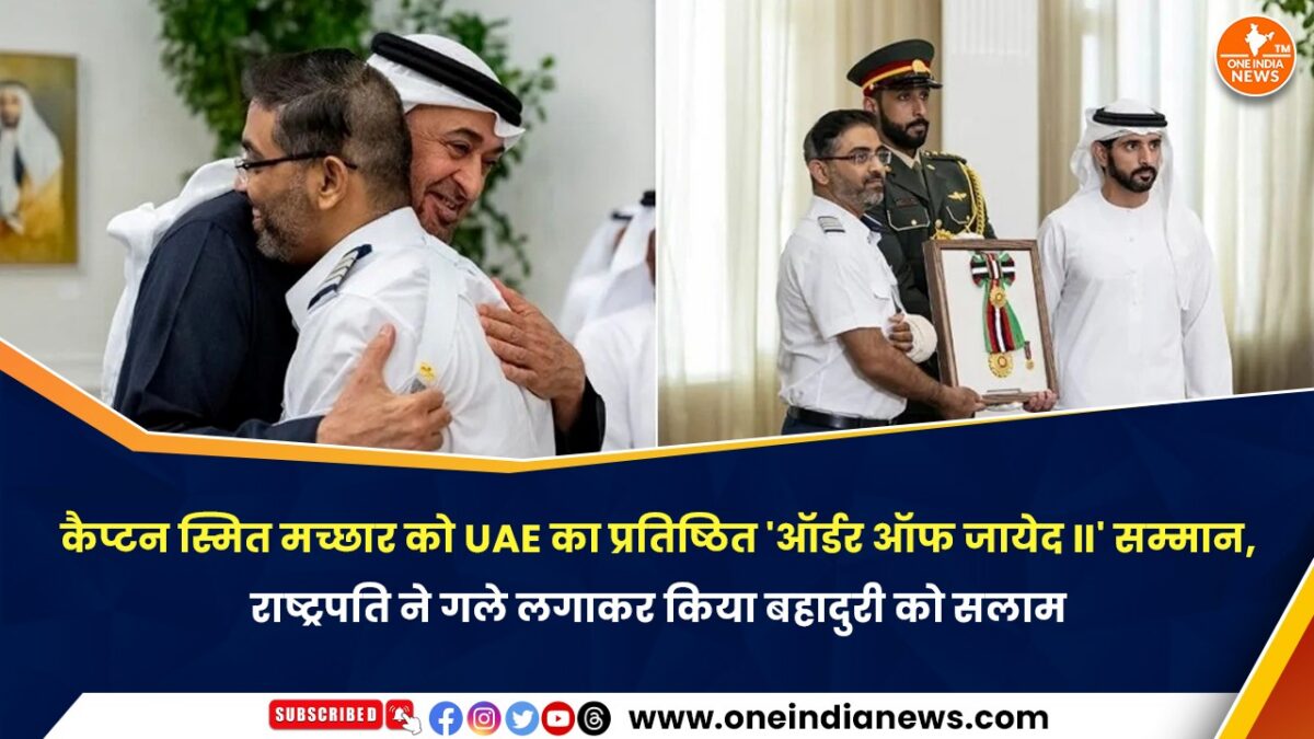 कैप्टन स्मित मच्छार को UAE का प्रतिष्ठित ‘ऑर्डर ऑफ जायेद II’ सम्मान, राष्ट्रपति ने गले लगाकर किया बहादुरी को सलाम