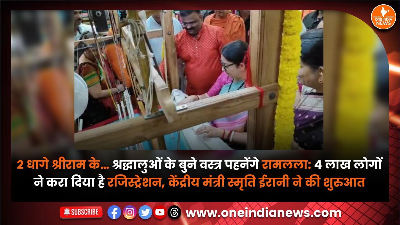 2 धागे श्रीराम के… श्रद्धालुओं के बुने वस्त्र पहनेंगे रामलला: 4 लाख लोगों ने करा दिया है रजिस्ट्रेशन, केंद्रीय मंत्री स्मृति ईरानी ने की शुरुआत