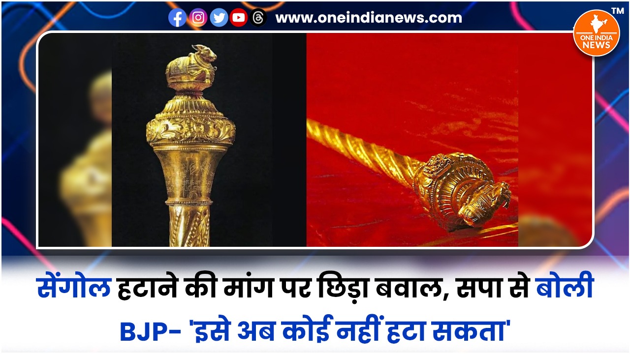 सेंगोल हटाने की मांग पर छिड़ा बवाल, सपा से बोली BJP- ‘इसे अब कोई नहीं हटा सकता’