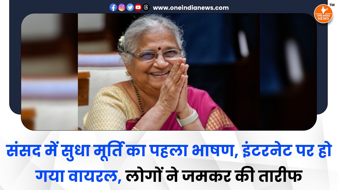 संसद में सुधा मूर्ति का पहला भाषण, इंटरनेट पर हो गया वायरल, लोगों ने जमकर की तारीफ