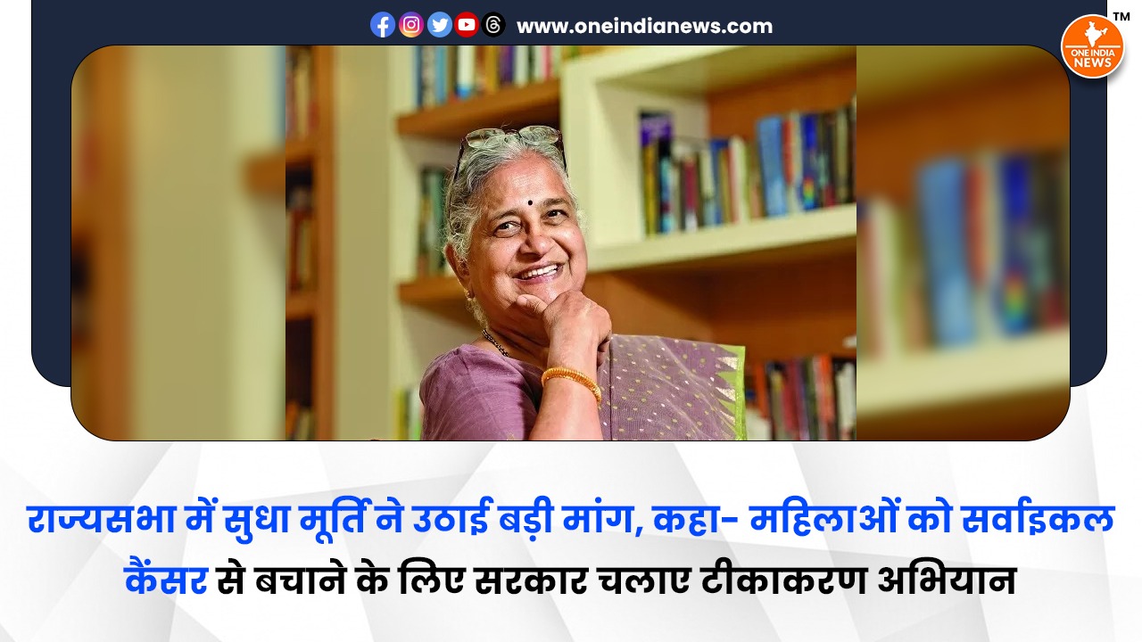 राज्यसभा में सुधा मूर्ति ने उठाई बड़ी मांग, कहा- महिलाओं को सर्वाइकल कैंसर से बचाने के लिए सरकार चलाए टीकाकरण अभियान