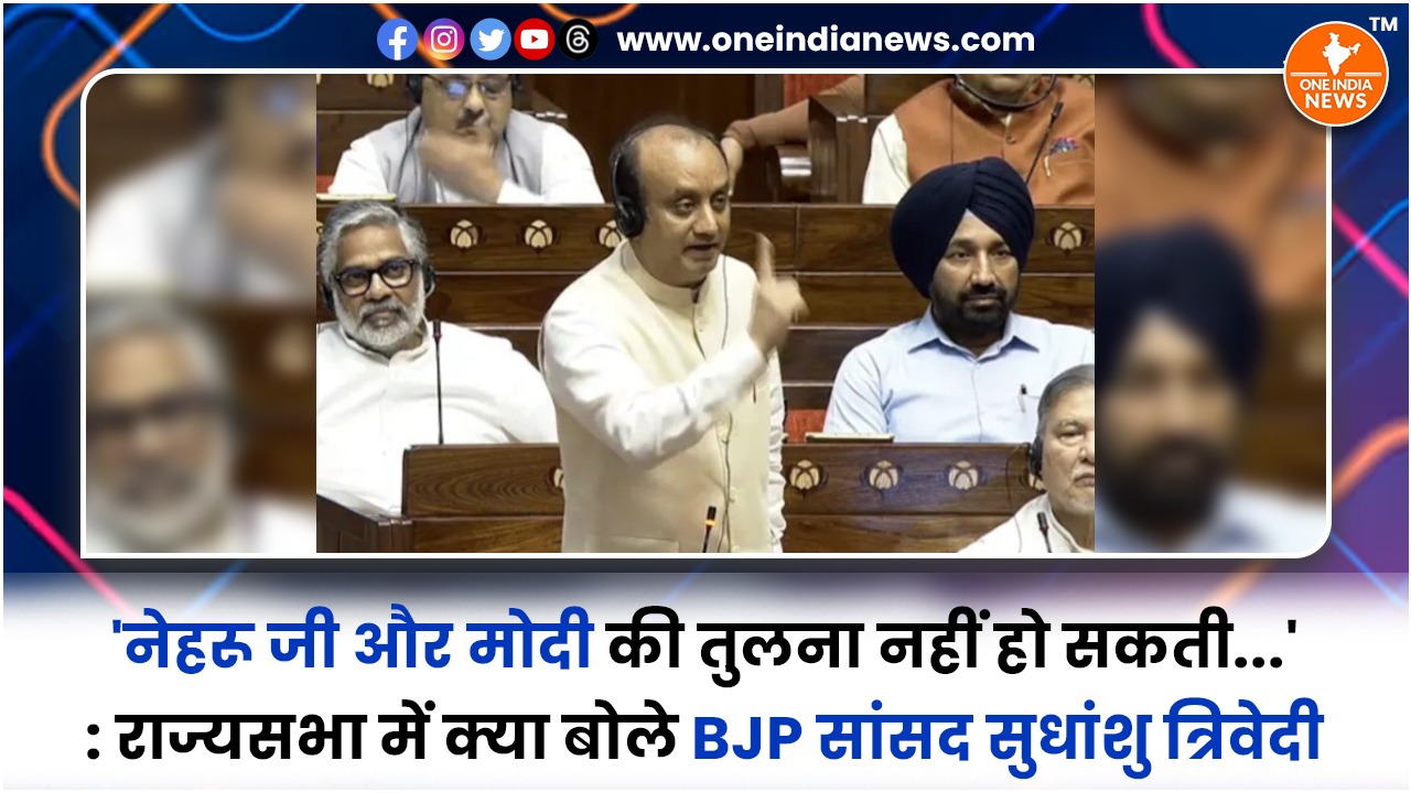 ‘नेहरू जी और मोदी की तुलना नहीं हो सकती…’ : राज्यसभा में क्या बोले BJP सांसद सुधांशु त्रिवेदी
