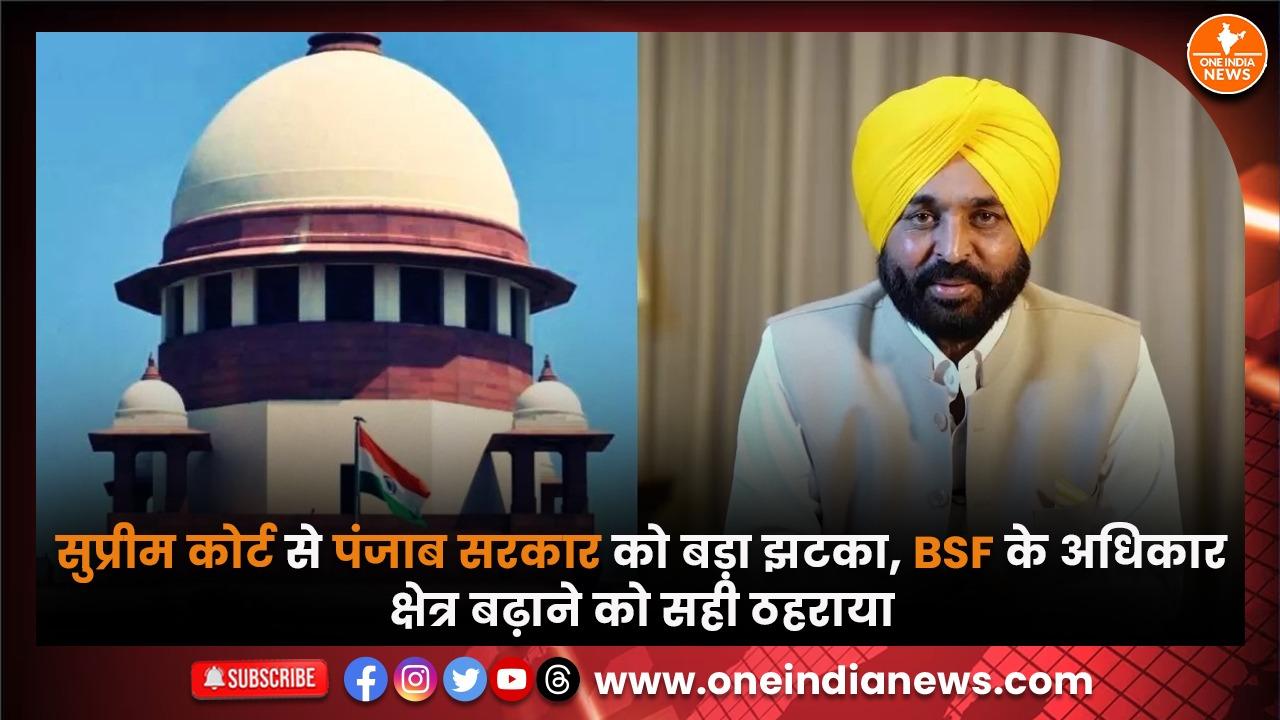 सुप्रीम कोर्ट से पंजाब सरकार को बड़ा झटका, BSF के अधिकार क्षेत्र बढ़ाने को सही ठहराया