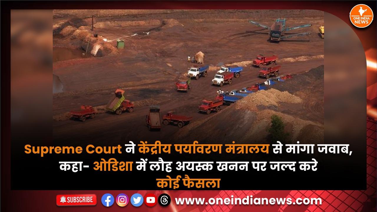 Supreme Court ने केंद्रीय पर्यावरण मंत्रालय से मांगा जवाब, कहा- ओडिशा में लौह अयस्क खनन पर जल्द करे कोई फैसला