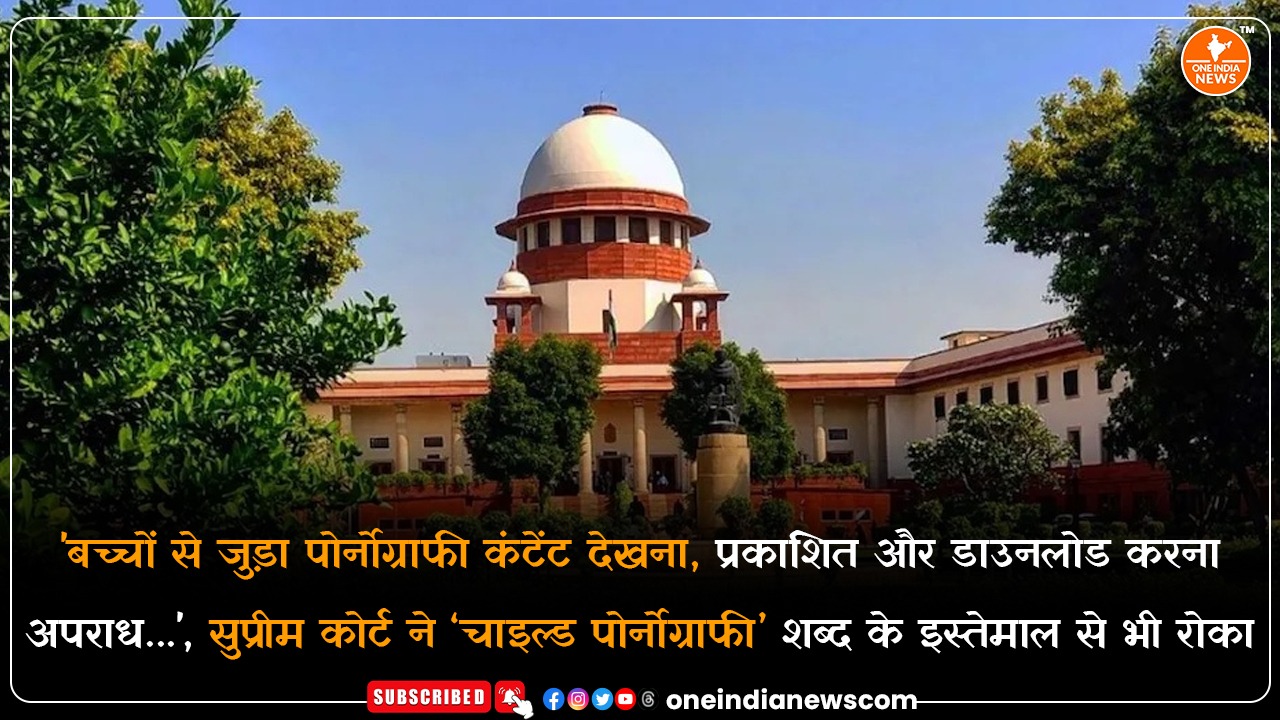 ‘बच्चों से जुड़ा पोर्नोग्राफी कंटेंट देखना, प्रकाशित और डाउनलोड करना अपराध…’, सुप्रीम कोर्ट ने ‘चाइल्ड पोर्नोग्राफी’ शब्द के इस्तेमाल से भी रोका