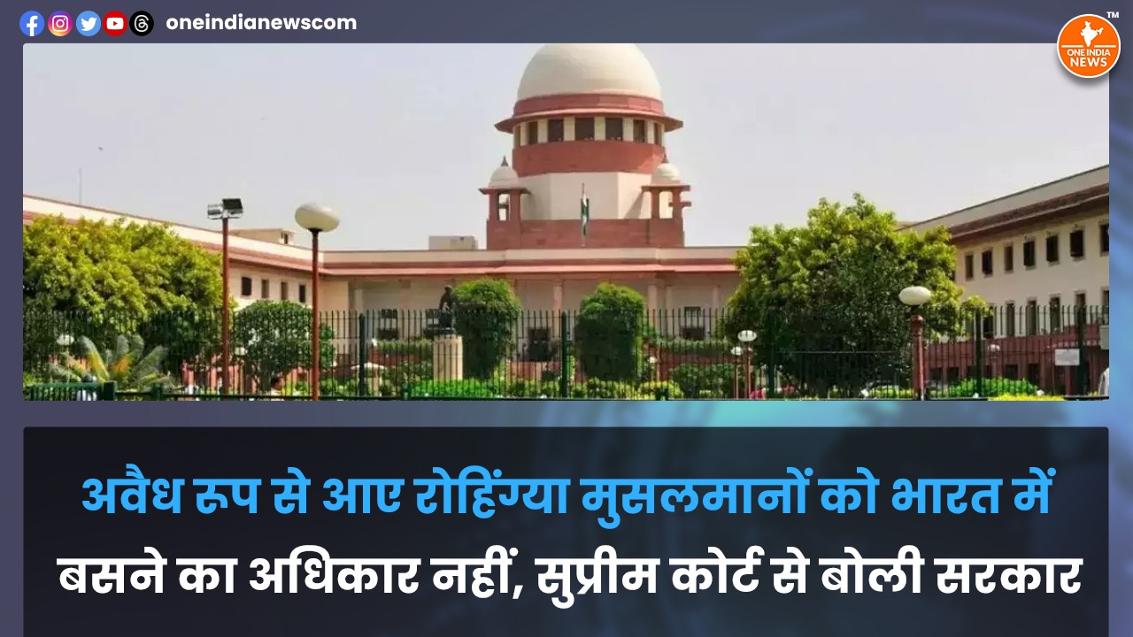 अवैध रूप से आए रोहिंग्या मुसलमानों को भारत में बसने का अधिकार नहीं, सुप्रीम कोर्ट से बोली सरकार