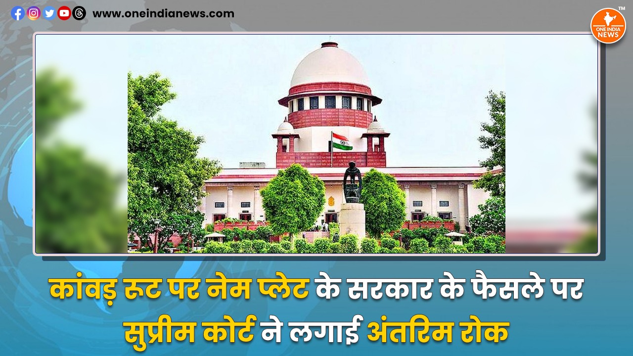 कांवड़ रूट पर नेम प्लेट के सरकार के फैसले पर सुप्रीम कोर्ट ने लगाई अंतरिम रोक