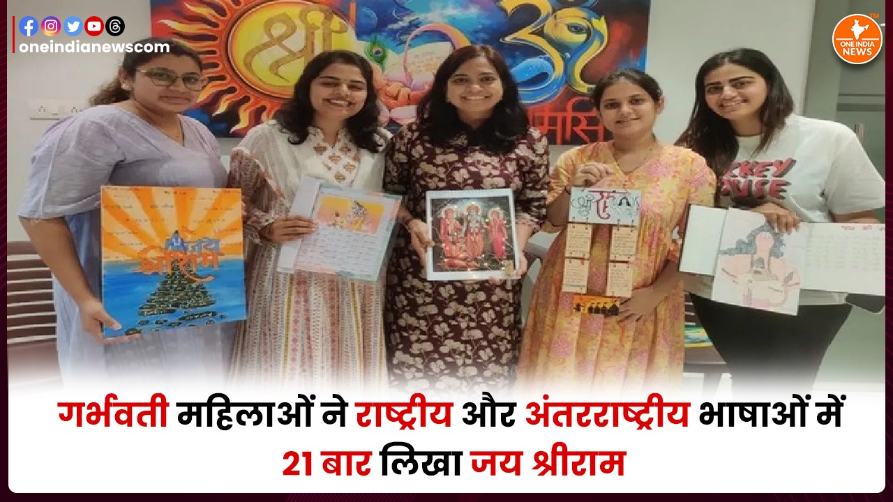 गर्भवती महिलाओं ने राष्ट्रीय और अंतरराष्ट्रीय भाषाओं में 21 बार लिखा जय श्रीराम