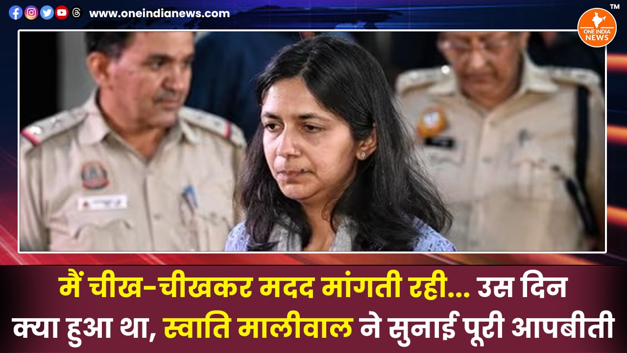 मैं चीख-चीखकर मदद मांगती रही… उस दिन क्या हुआ था, स्वाति मालीवाल ने सुनाई पूरी आपबीती