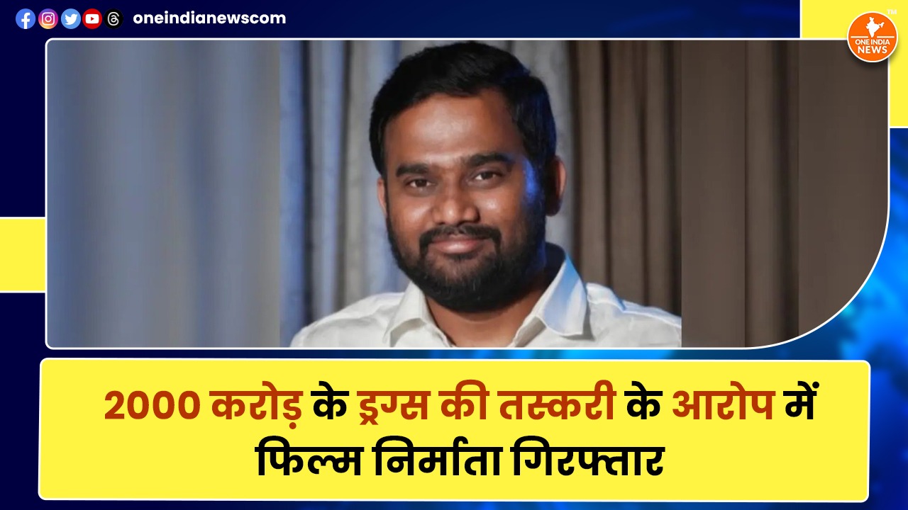 2000 करोड़ के ड्रग्स की तस्करी के आरोप में फिल्म निर्माता गिरफ्तार