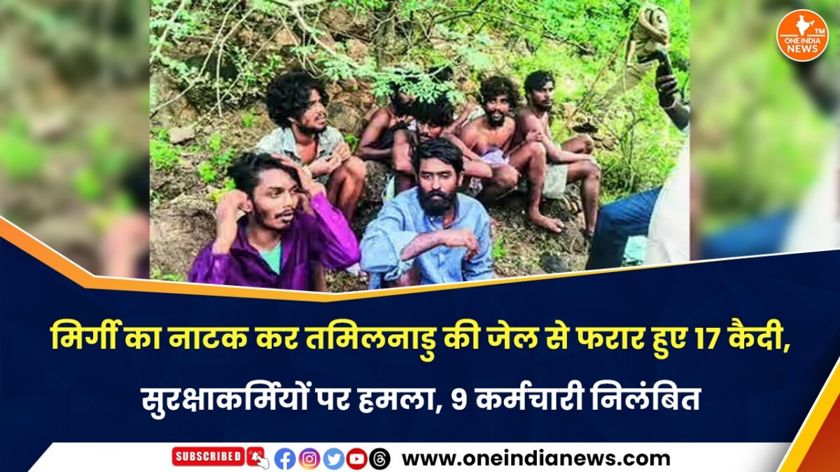 मिर्गी का नाटक कर तमिलनाडु की जेल से फरार हुए 17 कैदी, सुरक्षाकर्मियों पर हमला, 9 कर्मचारी निलंबित