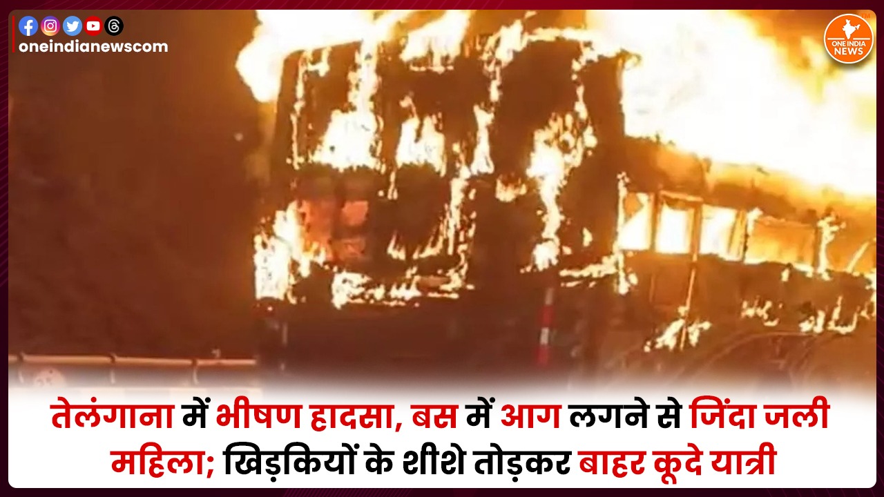 तेलंगाना में भीषण हादसा, बस में आग लगने से जिंदा जली महिला; खिड़कियों के शीशे तोड़कर बाहर कूदे यात्री