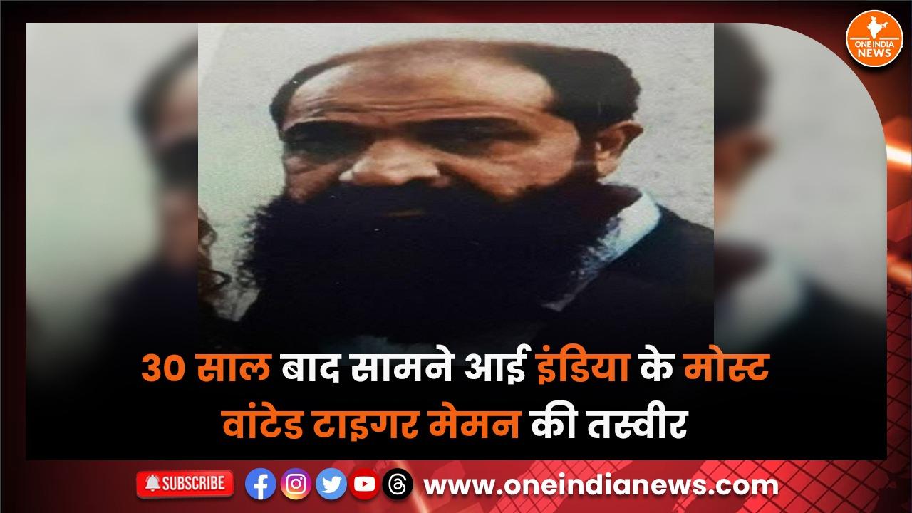 30 साल बाद सामने आई इंडिया के मोस्ट वांटेड टाइगर मेमन की तस्वीर