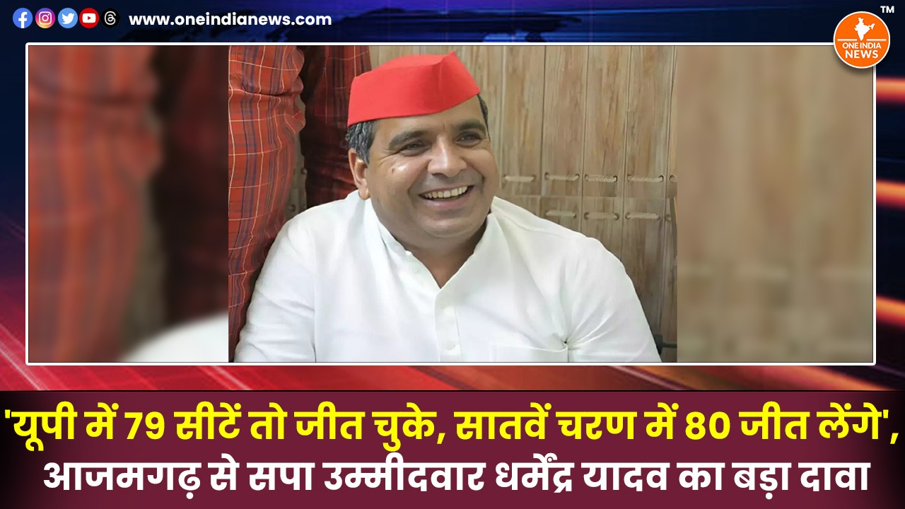 ‘यूपी में 79 सीटें तो जीत चुके, सातवें चरण में 80 जीत लेंगे’, आजमगढ़ से सपा उम्मीदवार धर्मेंद्र यादव का बड़ा दावा
