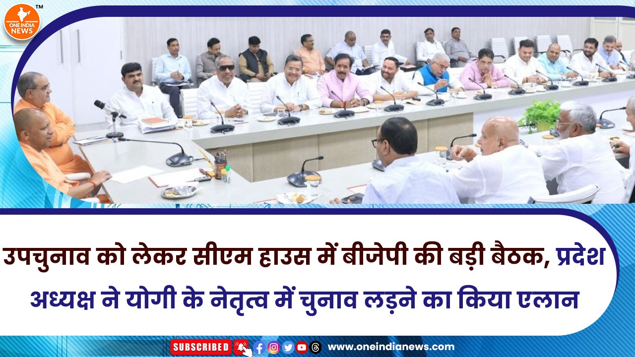 उपचुनाव को लेकर सीएम हाउस में बीजेपी की बड़ी बैठक, प्रदेश अध्यक्ष ने योगी के नेतृत्व में चुनाव लड़ने का किया एलान