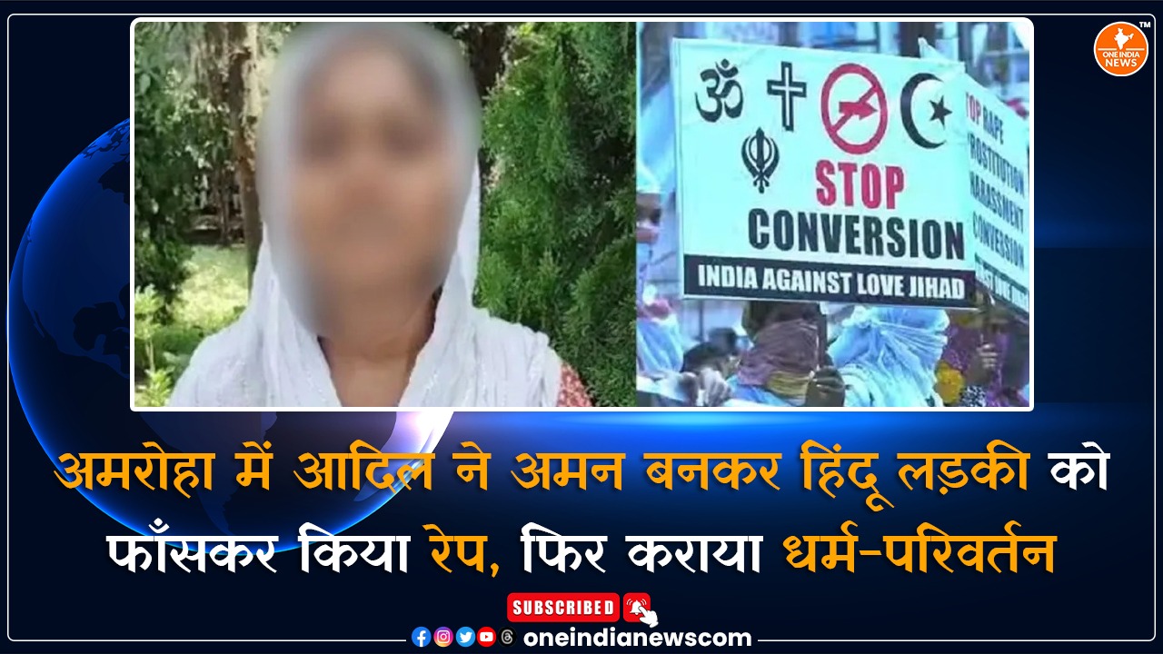 अमरोहा में आदिल ने अमन बनकर हिंदू लड़की को फाँसकर किया रेप, फिर कराया धर्म-परिवर्तन