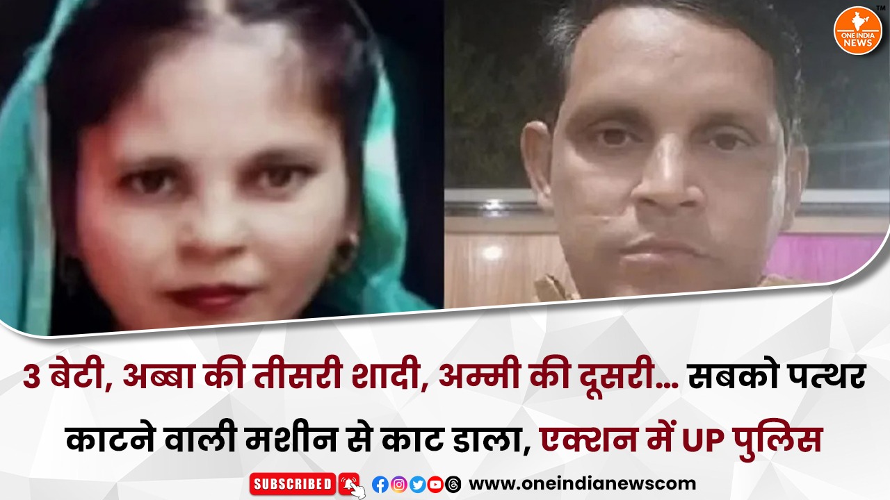 3 बेटी, अब्बा की तीसरी शादी, अम्मी की दूसरी… सबको पत्थर काटने वाली मशीन से काट डाला, एक्शन में UP पुलिस