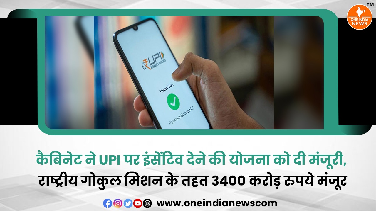 कैबिनेट ने UPI पर इंसेंटिव देने की योजना को दी मंजूरी, राष्ट्रीय गोकुल मिशन के तहत 3400 करोड़ रुपये मंजूर