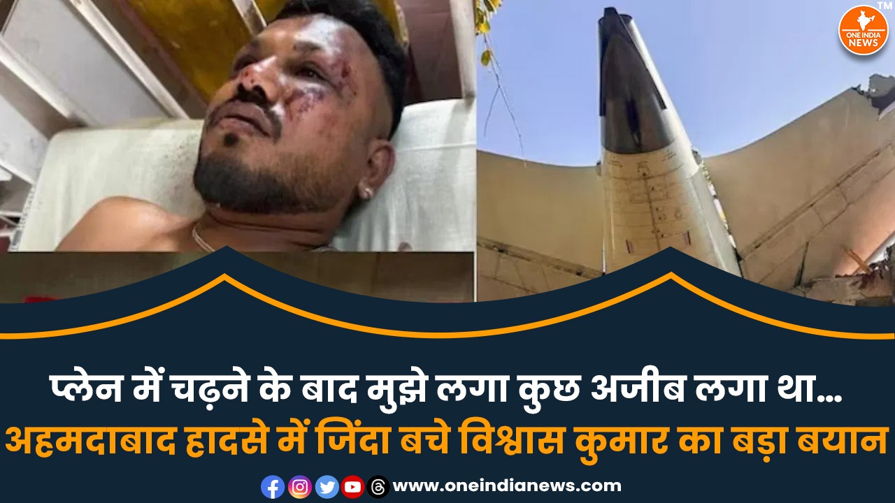 प्लेन में चढ़ने के बाद मुझे लगा कुछ अजीब लगा था…अहमदाबाद हादसे में जिंदा बचे विश्वास कुमार का बड़ा बयान