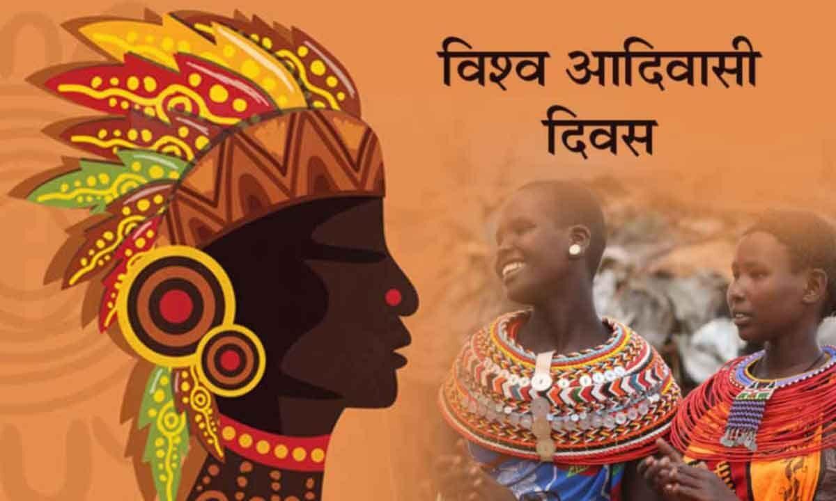 9 August World Tribal Day 2023 : जानें 'विश्व आदिवासी दिवस' का इतिहास ...