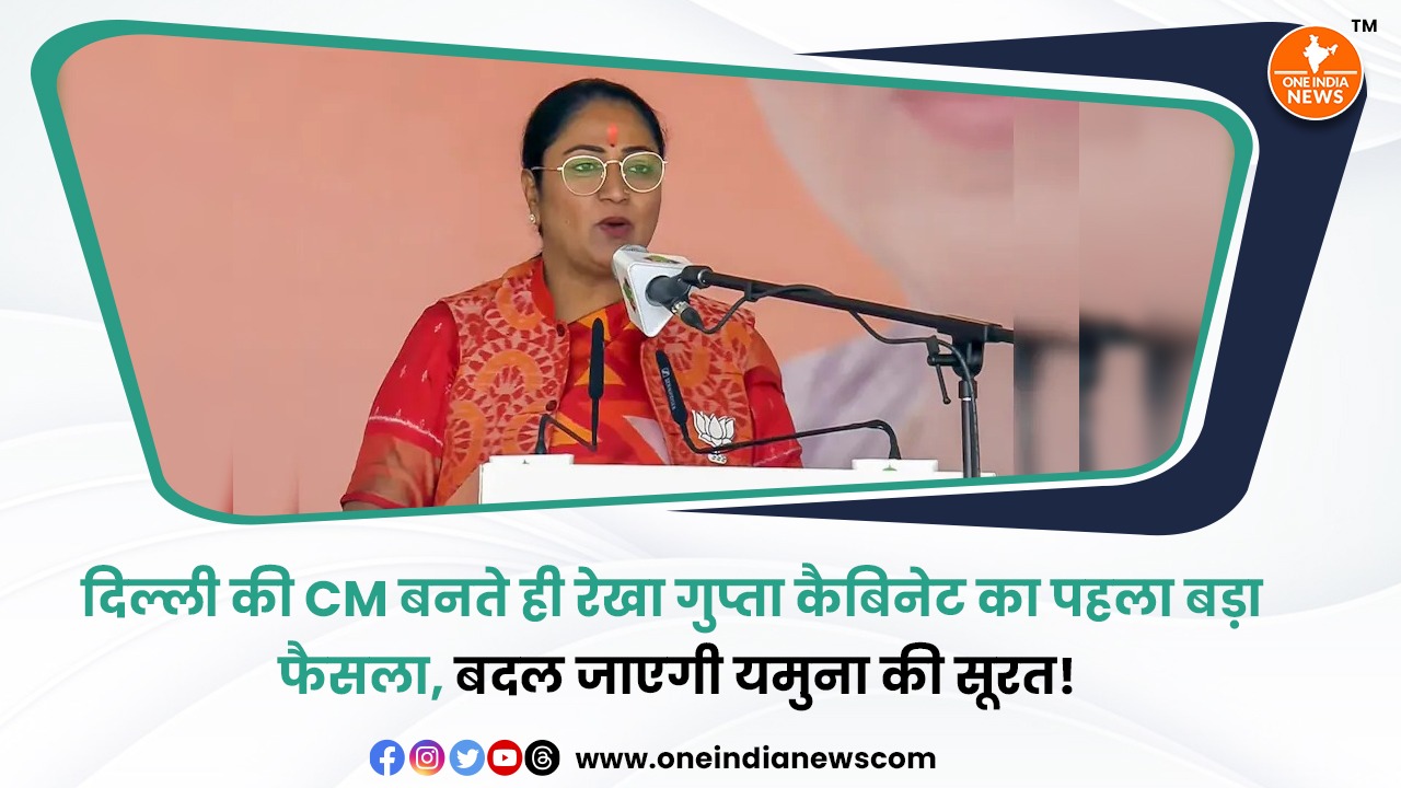दिल्ली की CM बनते ही रेखा गुप्ता कैबिनेट का पहला बड़ा फैसला, बदल जाएगी यमुना की सूरत!