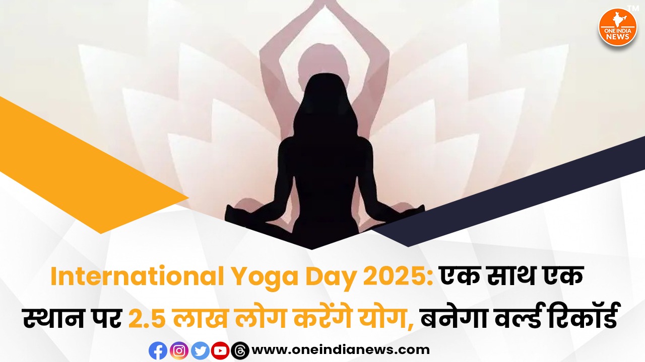 International Yoga Day 2025: एक साथ एक स्थान पर 2.5 लाख लोग करेंगे योग, बनेगा वर्ल्ड रिकॉर्ड