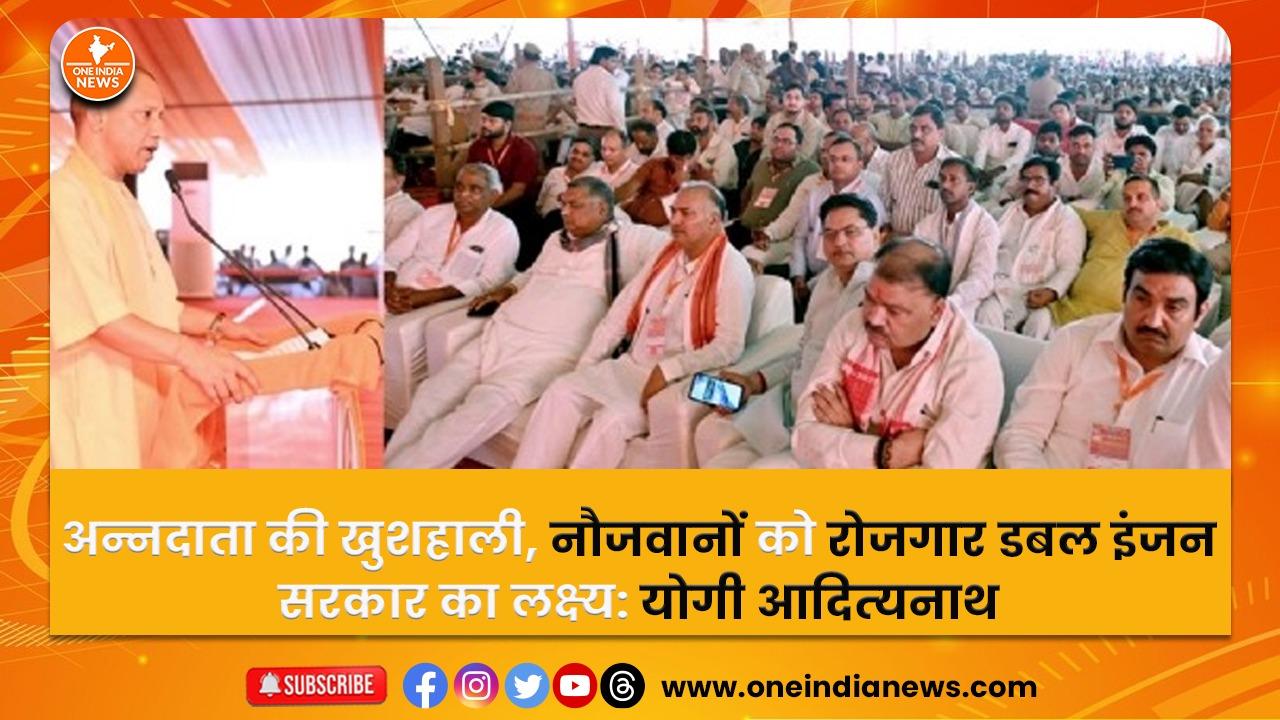 किसान दिवस: अन्‍नदाता की खुशहाली, नौजवानों को रोजगार डबल इंजन सरकार का लक्ष्‍य: योगी आदित्‍यनाथ